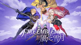 #100 はじめての【ファイアーエムブレム風花雪月】女性実況プレイ