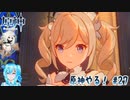 【実況】原神やる！【27】
