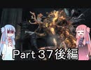 【Bloodborne】狩人葵がのんびり獣狩り　Part37 後編【VOICEROID実況】