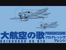 軍事歌謡「大航空の歌」プログレッシヴロックアレンジ　Japanese military song“Dai-koku no uta” Progressive rock arrangement