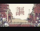シャルル 歌ってみた【シハテイン】