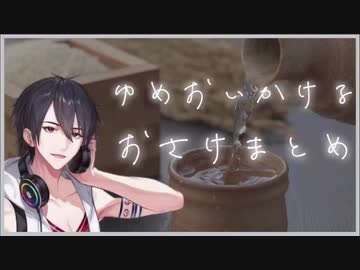 夢追翔　お酒まとめ
