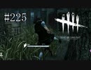 #225【Dead by Daylight三人実況】とても綺麗なキックが決まりました