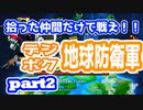 拾った仲間だけで戦え！デジボク地球防衛軍part2