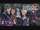 #196 軌跡好きの【閃の軌跡Ⅳ】実況だよ