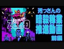 【汚っさん実況】KATANA zero【前編】