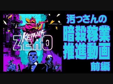 【汚っさん実況】KATANA zero【前編】