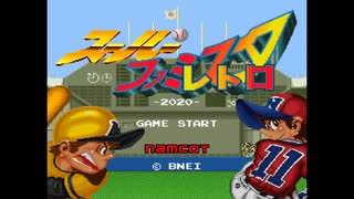 スーパーファミスタレトロ-2020-【WATCHリーグ戦】第五節④試合G-M