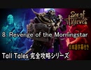 【Sea of Thieves】8. Revenge of the Morningstar 完全攻略（日本語字幕付き）