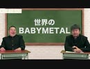 ダイノジ中学校でのBABYMETAL紹介部分