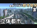 【Cities:Skylines】最果ての島で都市開発 Part3【ゆっくり実況】