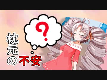 枕元の不安【VOICEROID劇場】