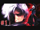 dmc2【彼女はどうした！？】デビルメイクライ2part1