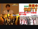 お昼の快傑TV第118回0117_2021
