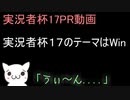 【第17回実況者杯PR】うぃ～ん