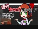 週刊音MADランキング #559 -12月第3週-
