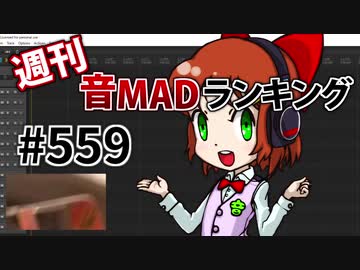 週刊音MADランキング #559 -12月第3週-