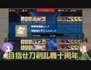【刀剣乱舞】推し打刀と初槍で刀剣乱舞！その５９