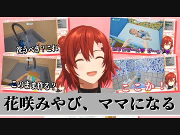 【ホロスターズ切り抜き】花咲みやび、ママになる【Holostars】