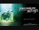 ❮実況❯帰って来た！ファイアーエムブレム　風花雪月三週目 part 1