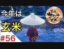 天穂のサクナヒメ Part56【女性実況】