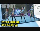 【フォートナイト】#TikTokまとめ 2021年1月第1週～サザエさん風OP・ドッキリ仕掛け・おすすめマップ・地形の作り方で参考になる