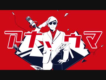 アナ、ゥマ ／ かいはつベア