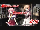 泣けると名高い神ゲーを堪能する【穢翼のユースティア】実況プレイ part20