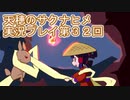 島流しになってもお米があれば大丈夫！【天穂のサクナヒメ】実況プレイ第32回