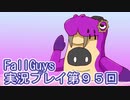 いつかきっと優勝して見せる！【FallGuys】実況プレイ第95回
