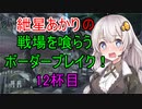 【BBPS4】紲星あかりの戦場を喰らうボーダーブレイク！　12杯目【ボイスロイド実況】