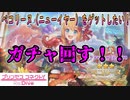 ☆プリンセスコネクト！Re:Dive☆ペコリーヌ（ニューイヤー）のガチャに挑む！