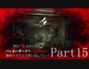 実況！しるひーさんのバイオハザード７ 無限マグナムで思い出しプレイPart15
