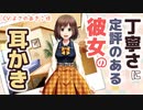 【耳かきボイス】丁寧さに定評のある彼女の耳かき【ASMR/音フェチ】