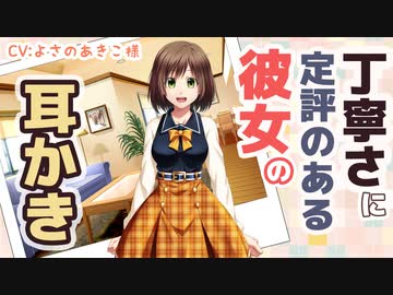 【耳かきボイス】丁寧さに定評のある彼女の耳かき【ASMR/音フェチ】