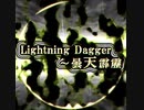 【東方風自作曲】Lightning Dagger～曇天霹靂