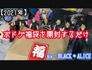 【2021年】ボドゲ福袋を開封するだけ