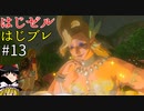 【ゆっくり実況】はじめてのゼルダはじめてのブレワイ part13【ゼルダの伝説ブレスオブザワイルド】