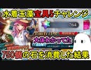 【FGO】750個の石を消費した結果　水着玉藻宝具5チャレンジPart3【ゆっくり実況】