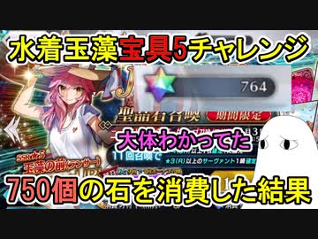 【FGO】750個の石を消費した結果　水着玉藻宝具5チャレンジPart3【ゆっくり実況】