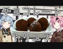 【VOICEROID劇場】#『チョコレートトリュフ』【琴葉劇場】