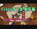 【Shadow Raiders】実写によるCrazyボードゲーム