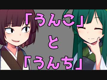 「うんこ　と　うんち　の違いについて」　ものしりきりたん