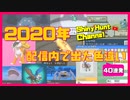 【色違い】2020年配信内で出た色違いリアクションまとめ40連発