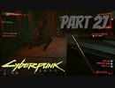 パンクな世界でロックに生きていく Part27 [Cyberpunk2077]