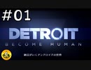 ＃01　Detroit: Become Human　納豆がいくアンドロイドの世界