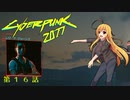 【Cyberpunk2077】Girlpunk part 16【ゆっくり実況プレイ】