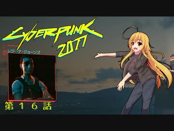 【Cyberpunk2077】Girlpunk part 16【ゆっくり実況プレイ】