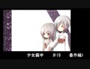 少女真夜中が繭中に迷う【実況プレイ10】
