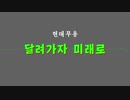 朝鮮中央テレビ「走っていこう未来へ」【武富士】